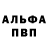 Альфа ПВП крисы CK Melanie Fillingham